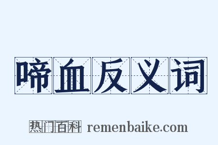 啼血反义词是什么意思的图片